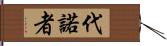 代諾者 Hand Scroll