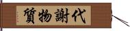 代謝物質 Hand Scroll
