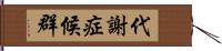 代謝症候群 Hand Scroll