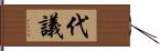 代議 Hand Scroll
