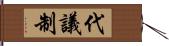 代議制 Hand Scroll