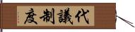 代議制度 Hand Scroll