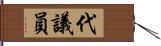 代議員 Hand Scroll