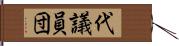 代議員団 Hand Scroll