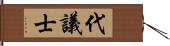 代議士 Hand Scroll