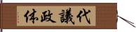 代議政体 Hand Scroll