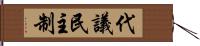 代議民主制 Hand Scroll