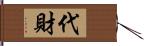 代財 Hand Scroll