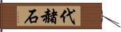 代赭石 Hand Scroll