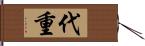 代重 Hand Scroll