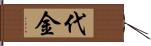 代金 Hand Scroll