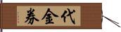 代金券 Hand Scroll