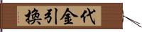 代金引換 Hand Scroll