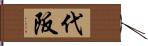 代阪 Hand Scroll