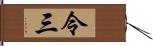 令三 Hand Scroll