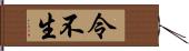 令不生 Hand Scroll