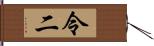 令二 Hand Scroll