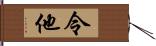 令他 Hand Scroll