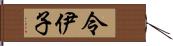 令伊子 Hand Scroll