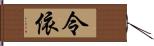 令依 Hand Scroll