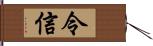 令信 Hand Scroll