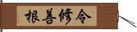 令修善根 Hand Scroll