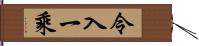 令入一乘 Hand Scroll