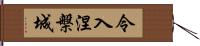 令入涅槃城 Hand Scroll