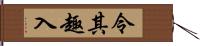 令其趣入 Hand Scroll