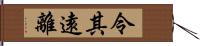 令其遠離 Hand Scroll