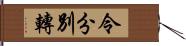 令分別轉 Hand Scroll