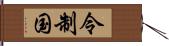 令制国 Hand Scroll