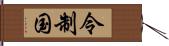 令制国 Hand Scroll