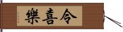 令喜樂 Hand Scroll