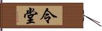 令堂 Hand Scroll