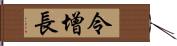 令增長 Hand Scroll