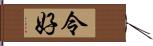 令好 Hand Scroll