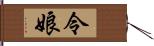 令娘 Hand Scroll