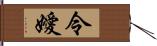 令嬡 Hand Scroll