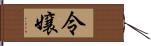 令嬢 Hand Scroll