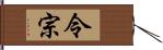 令宗 Hand Scroll