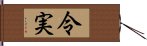 令実 Hand Scroll