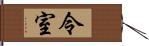 令室 Hand Scroll