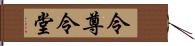 令尊令堂 Hand Scroll