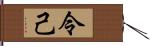 令己 Hand Scroll