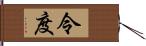 令度 Hand Scroll