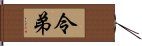 令弟 Hand Scroll