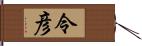 令彦 Hand Scroll