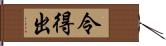 令得出 Hand Scroll