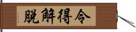 令得解脫 Hand Scroll